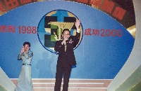 挑戰1998 成功2000