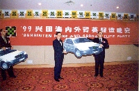 1999年興田海外菁英聯席晚會