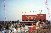 1997年興田企業合肥生產基地奠基典禮