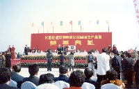 1997年興田企業合肥生產基地奠基典禮